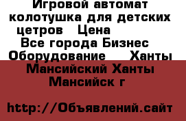 Игровой автомат колотушка для детских цетров › Цена ­ 33 900 - Все города Бизнес » Оборудование   . Ханты-Мансийский,Ханты-Мансийск г.